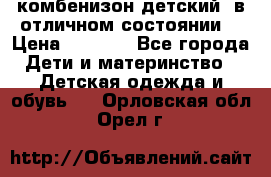 комбенизон детский  в отличном состоянии  › Цена ­ 1 000 - Все города Дети и материнство » Детская одежда и обувь   . Орловская обл.,Орел г.